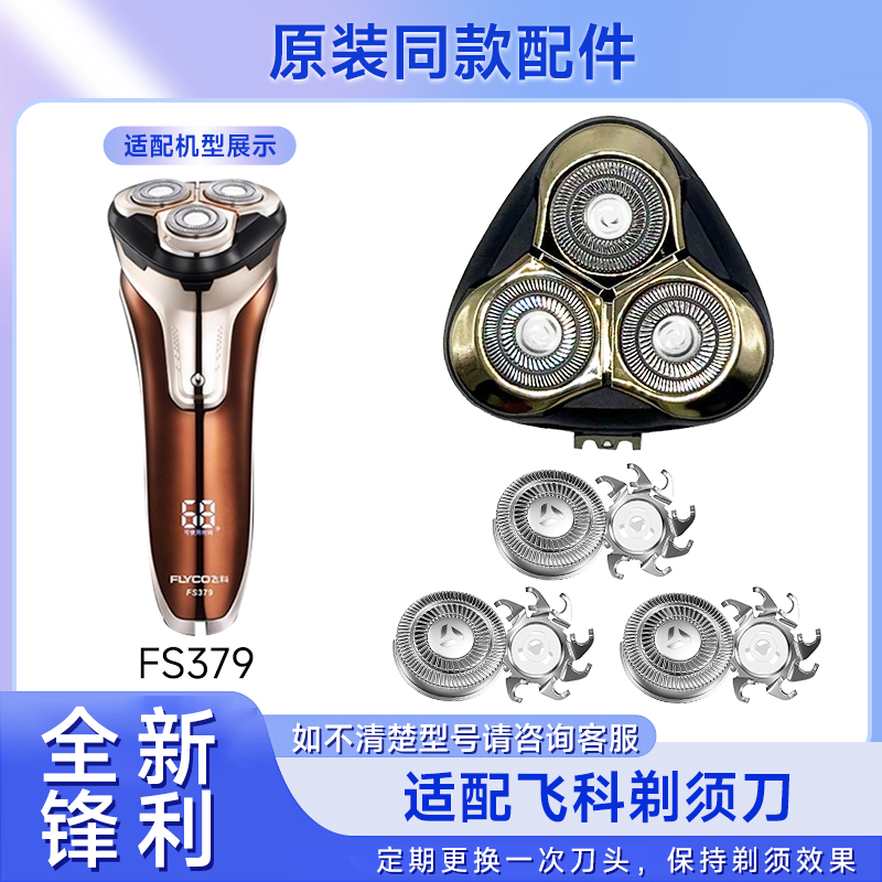 适用飞科剃须刀FS379 FS375 FS376 FS377 FS378 刮胡刀头刀片配件