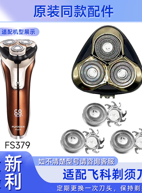 适用飞科剃须刀FS379 FS375 FS376 FS377 FS378 刮胡刀头刀片配件