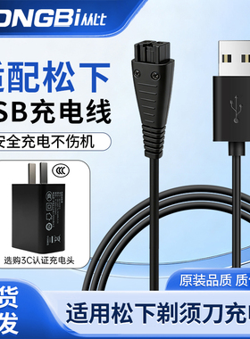 适用松下剃须刀WSL7D/LT2充电器RE7-87/RE7-80/ES-SL83充电线配件