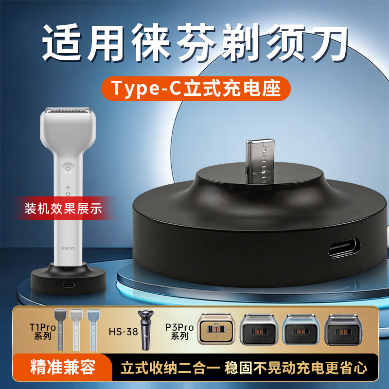 适配Laifen徕芬剃须刀T1 Pro/P3 Pro 直线往复式刮胡刀充电器底座图片