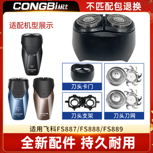 适配飞科Flyco剃须刀FS887 888 889便携刮胡刀头刀片刀网替换配件