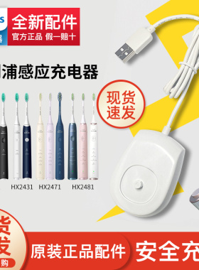 飞利浦电动牙刷小羽刷HX2421/2431/2451/2471原装感应充电器底座
