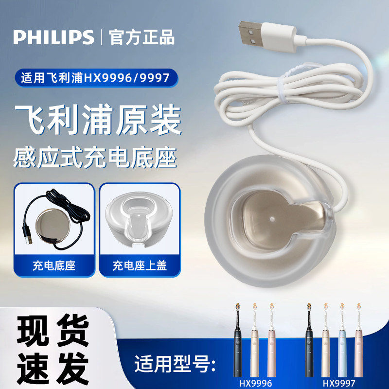 飞利浦电动牙刷钻石AI刷9系系列HX9996/HX9997感应充电座原装配件