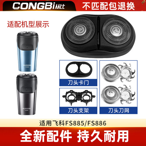 适配飞科Flyco剃须刀FS885 FS886双刀头刮胡刀头刀片配件支架卡门