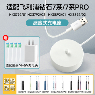 适配飞利浦钻石7系/Pro电动牙刷HX3792 HX3892感应充电器底座配件