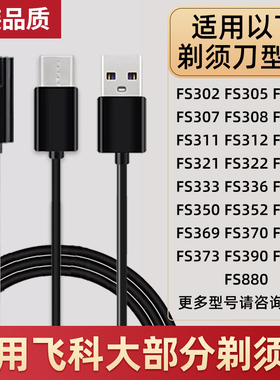 适用飞科剃须刀FS302/306/360/361/FS370/372充电器电源线USB配件