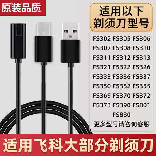 适用飞科剃须刀FS302/306/360/361/FS370/372充电器电源线USB配件
