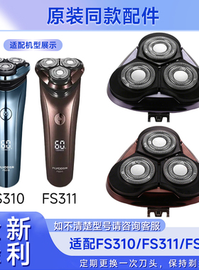 适用飞科电动剃须刀FS310 FS311 FS313刮胡刀整刀头配件刀片刀网