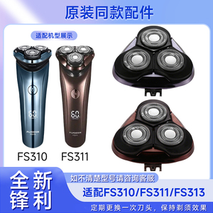 适用飞科电动剃须刀FS310 FS311 FS313刮胡刀整刀头配件刀片刀网