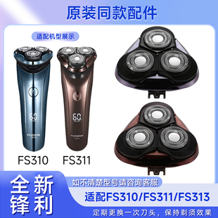 适用飞科电动剃须刀FS310 FS311 FS313刮胡刀整刀头配件刀片刀网