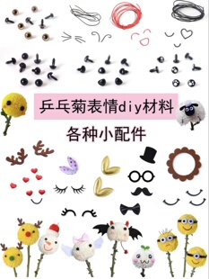 乒乓菊表情材料可爱创意笑脸花束diy动物眼睛卡通造型配件装 饰