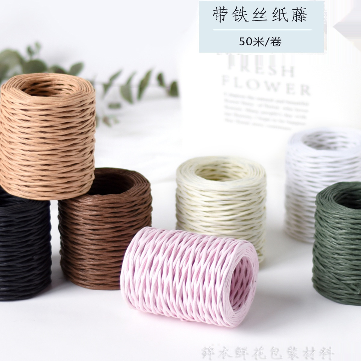 带铁丝纸藤花束扎带编织细纸绳细纸藤鲜花包装材料DIY手工50米