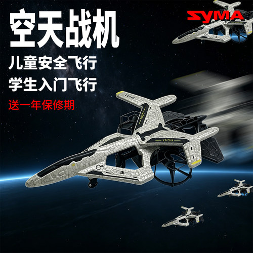 SYMAP01空天战机儿童遥控飞机