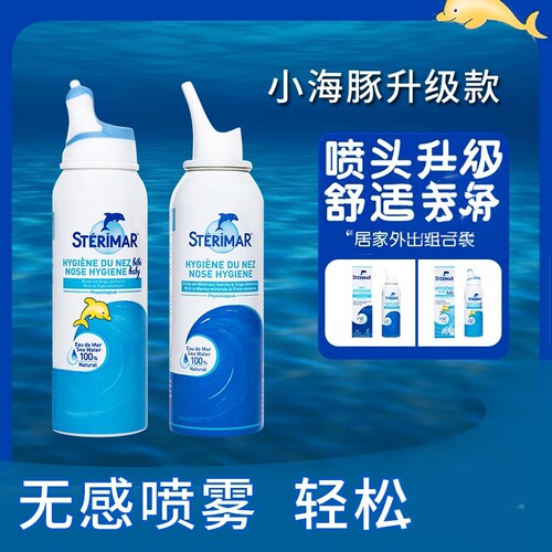 Sterimar小海豚鼻喷雾家用洗鼻器