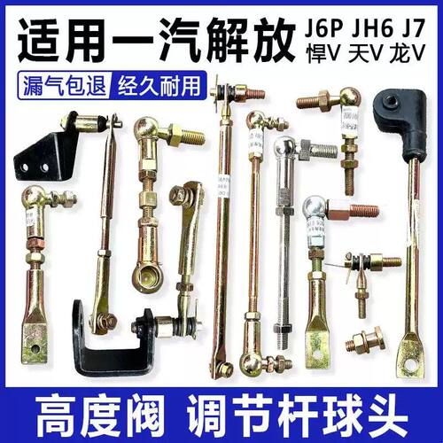 适用解放J6P驾驶室气囊高度阀调节杆JH6J7天V悍V调节拉杆球头螺丝