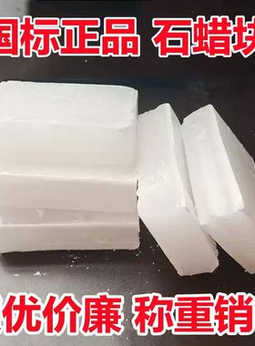 58号全精炼石蜡块颗粒工业白腊润滑蜡塑料填充蜡烛原料石材抛光