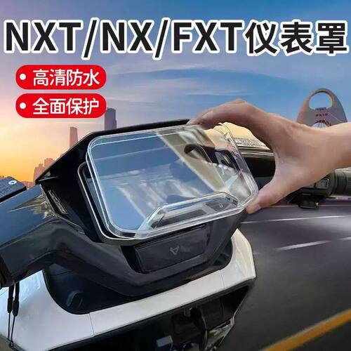 适用于小牛NXT/FXT仪表罩NX高清保护壳防水仪表壳屏幕盖改装配件