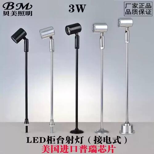 贝美LED珠宝柜台射灯 3W 立杆灯黄金首饰精品手表 博物馆展柜射灯
