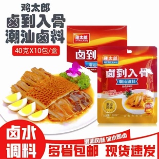 鸡太郎卤料包40g*10包商用卤到入骨潮汕卤味卤水包家庭卤五香卤水