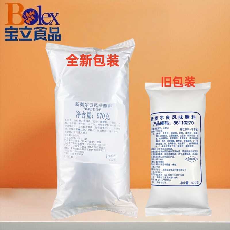 正品宝立新奥尔良风味腌料970g板烧堡奥尔良鸡腿烤鸡翅甜辣腌制粉