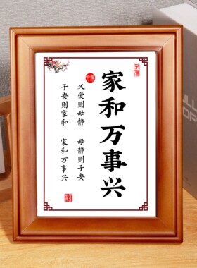 家和万事兴书房励志书法摆台件座右铭装饰客厅挂画