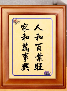 字画实木实木家和万事兴