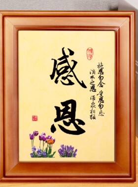 感恩知足拼搏挂牌摆台件涌泉书法