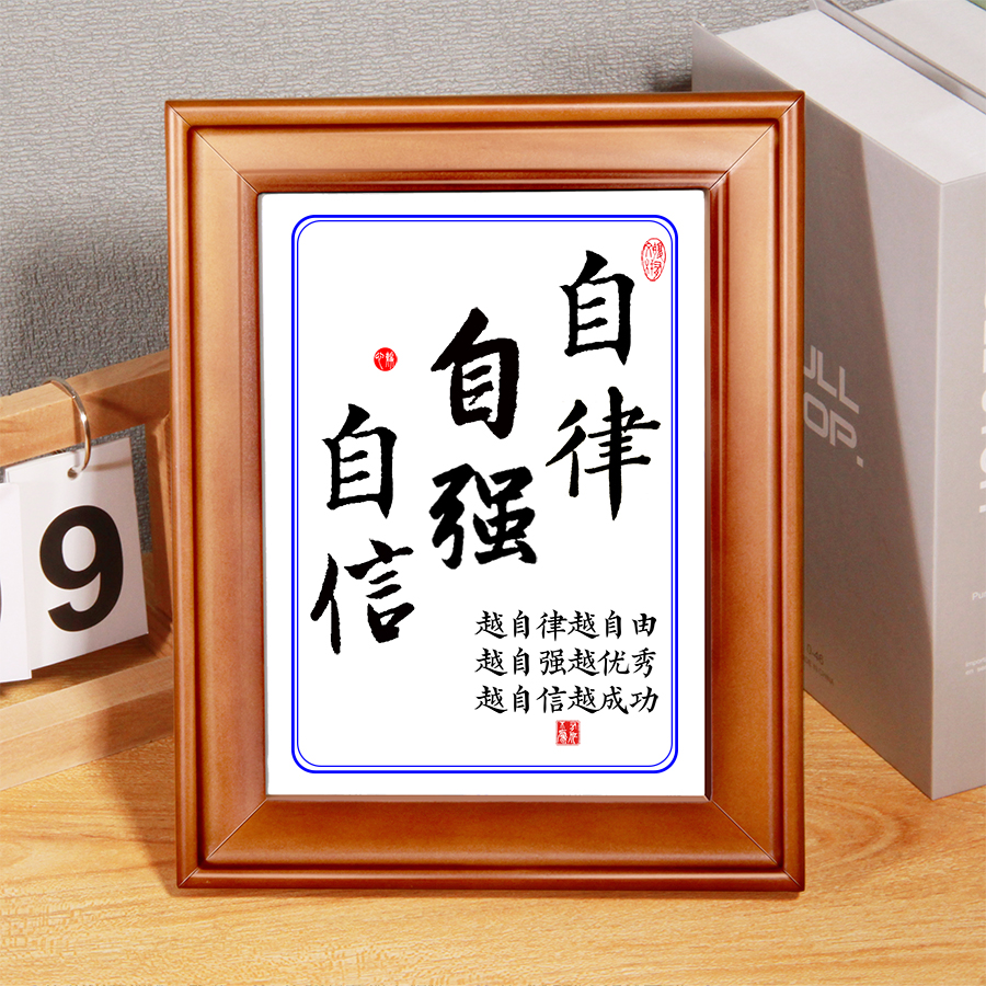字画字框自律自强自信励志语