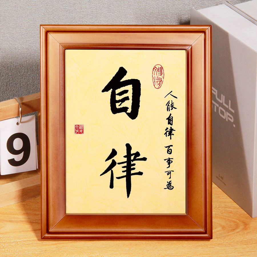 自律努力奋斗挂画励志装饰字爱拼才会赢自信拼搏座右铭书法摆台件