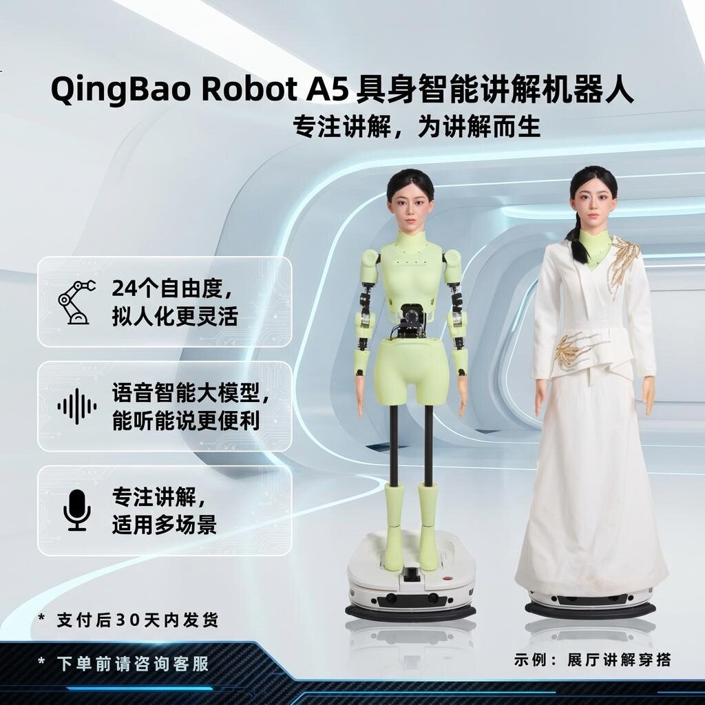 QINGBAO清宝A5型机器人24自由度面部仿真人形语音交互导览机器人