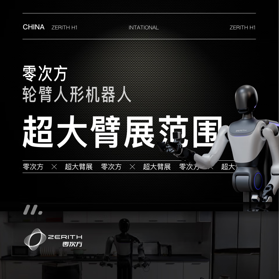 零次方ZERITH H1通用型轮臂人形机器人仿生双臂多模态融合陪伴
