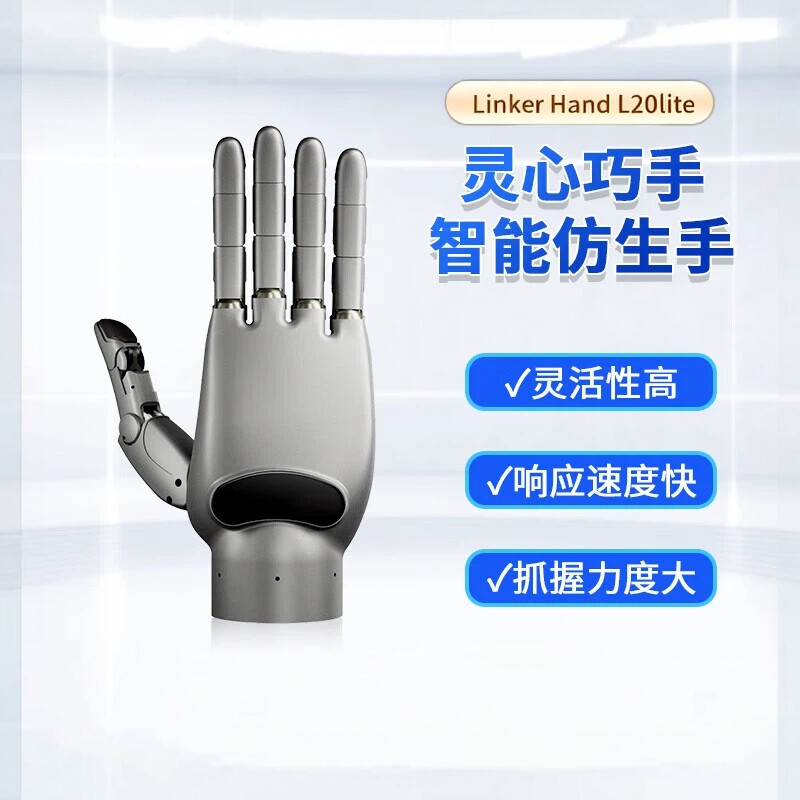 灵心巧手L20 lite机器人自由度高性能灵巧手多传感器端工业商业