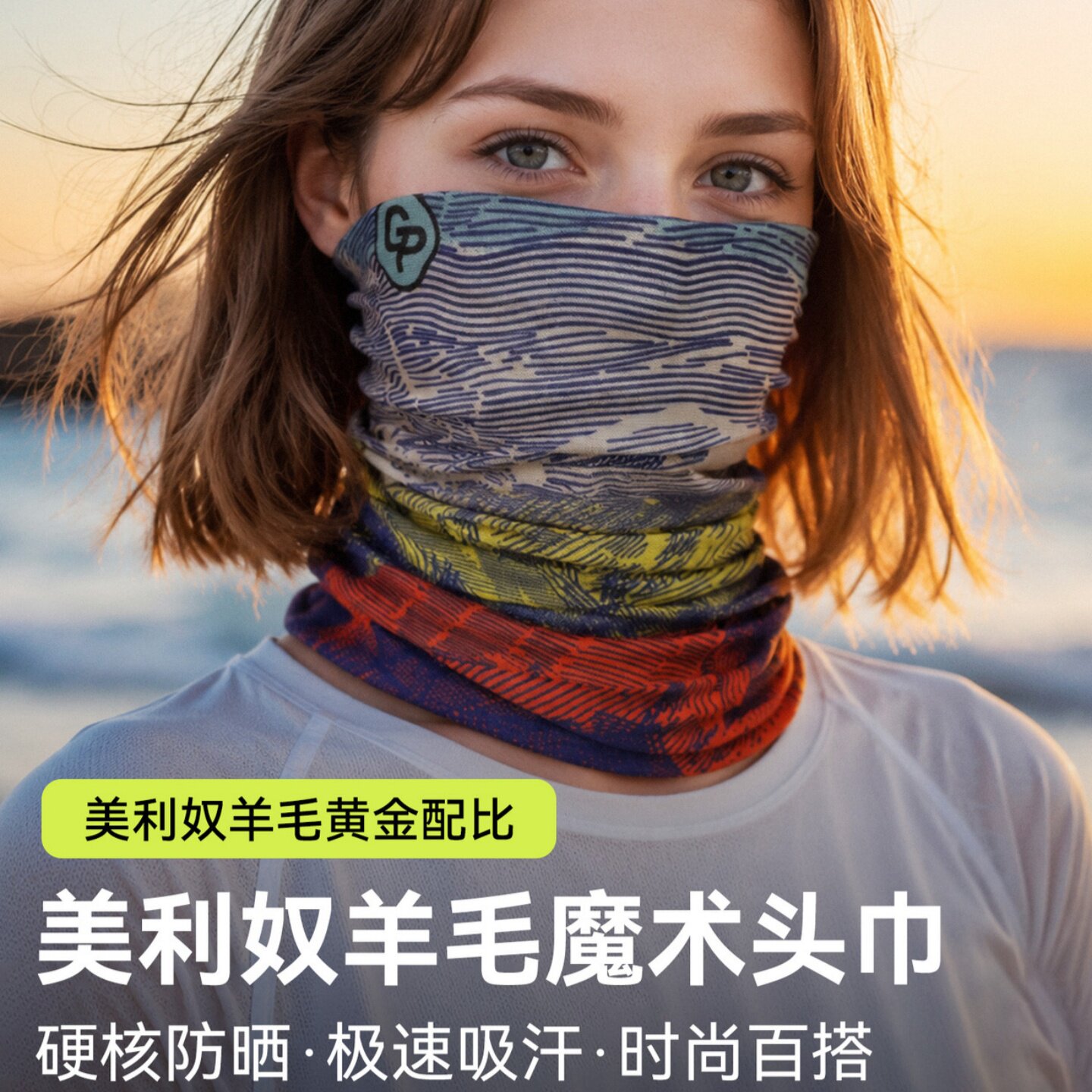 美利奴羊毛户外防晒透气百变头巾