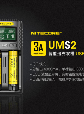 NITECORE奈特科尔UMS2锂电池3A智能充电器18650\21700稳压快充