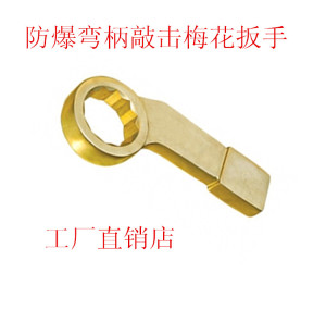 防爆铝青铜弯柄敲击梅花扳手弯柄梅花敲击扳手24-95MM