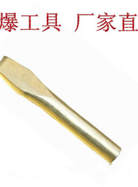 防爆工具防爆铝青铜圆扁铲防爆防磁铍青铜圆扁铲凿18*200MM