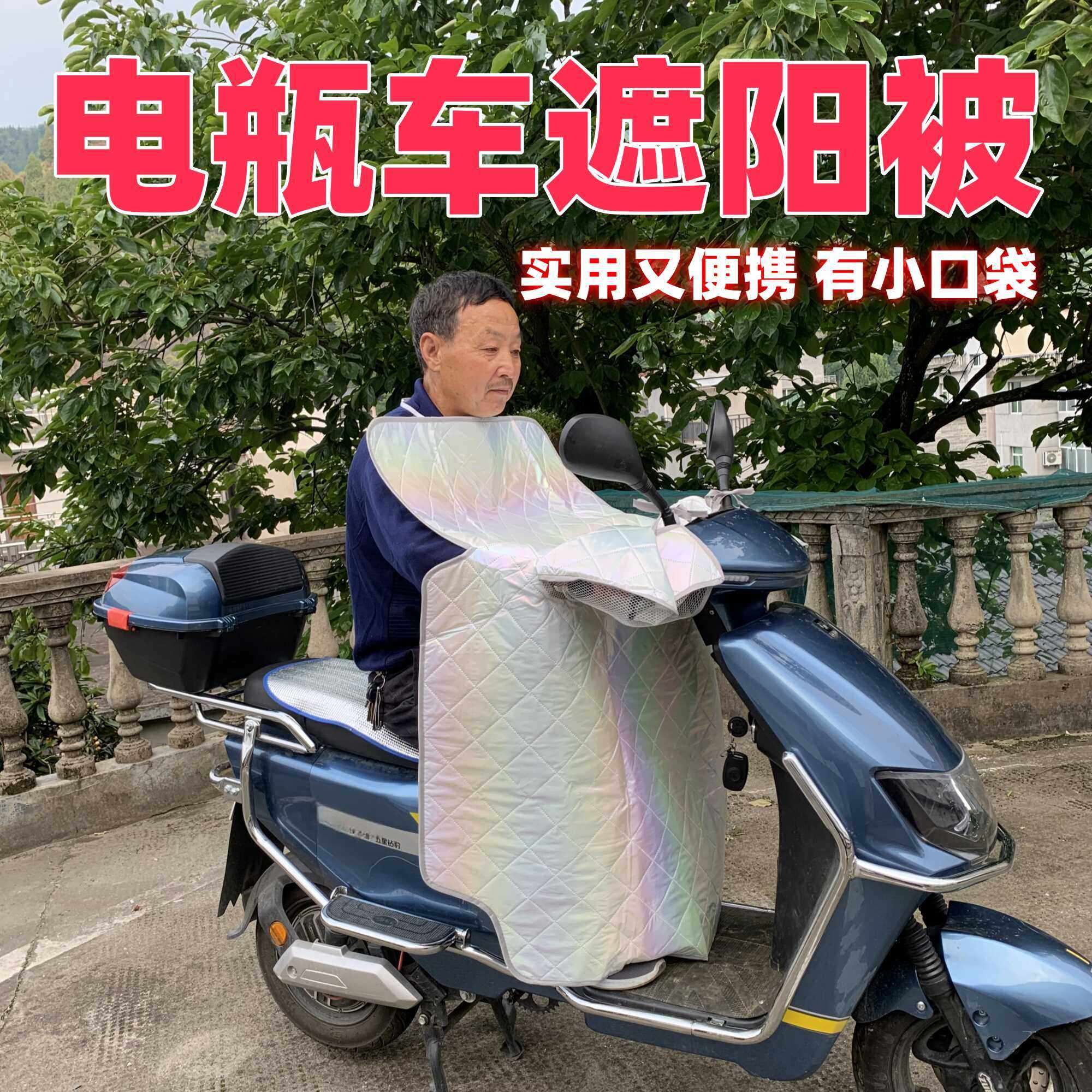 电动车挡风被遮阳被防晒挡雨防水加厚遮阳披风四季通用防风罩夏季