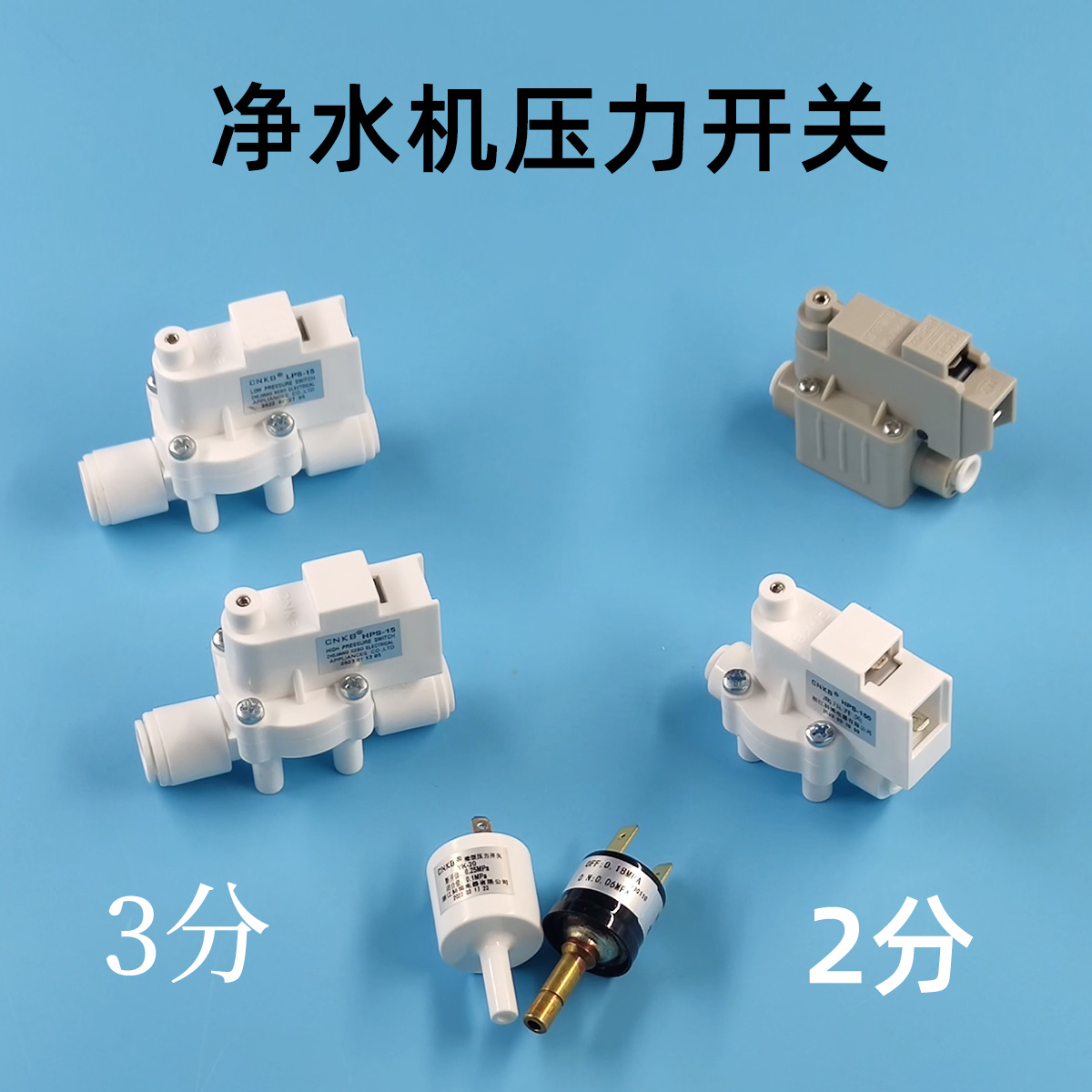 科博CNKB净水机高压开关2分/3分RO反渗透低压开关  逆止阀 单向阀