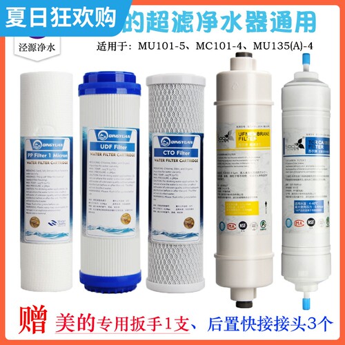 净水器MU101-5滤芯超滤膜全套135A MC104 mu135-4通用