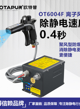 OT6004F+OT6008手动除尘枪 风速可控式离子风枪 静电除尘枪
