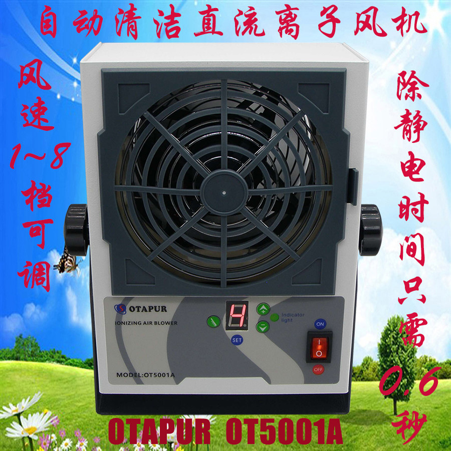 自动清洁直流离子风机 除静电离子风机 静电风扇OTAPUR OT5001A