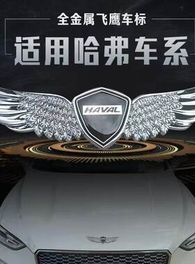 哈弗金属车标装饰车贴