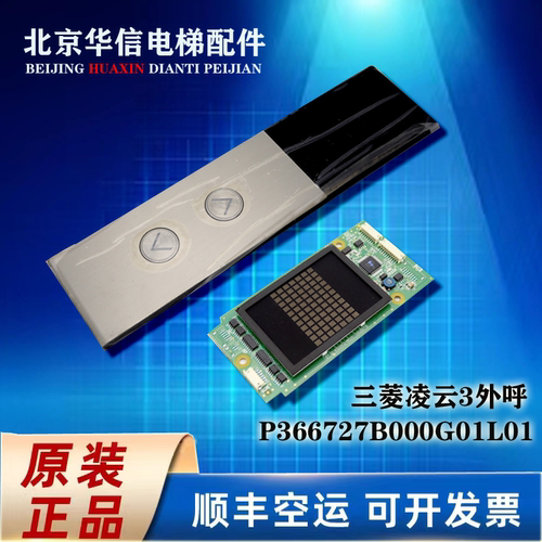 三菱电梯凌云3外呼外召显示板层站指示P366727B000G01L01 G02 G03