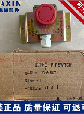 上海三菱电梯地坑底坑急停开关按钮YP205C505G01轿底井道检修开关