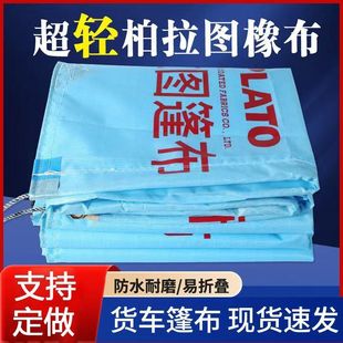 柏拉图篷布平板货车高栏专用防雨布超轻防水防晒加厚耐磨刀刮布