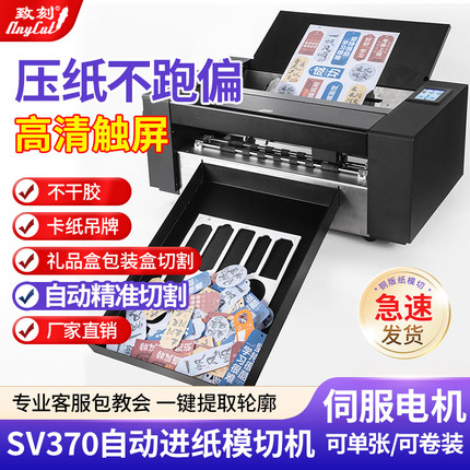 致刻全自动进纸标签模切机刻字不干胶贴纸铜版卡纸数码无版切割机