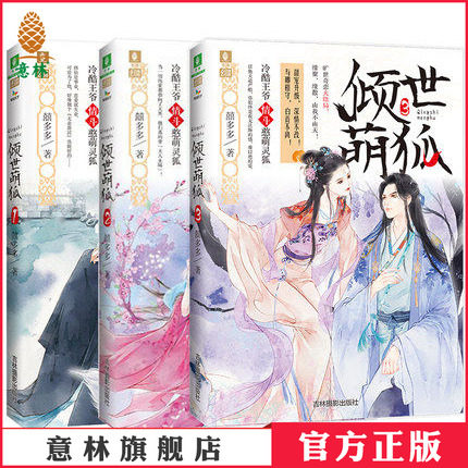 意林图书倾世萌狐3本套装完结