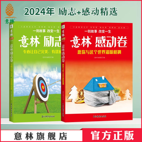 意林感动卷+励志卷24年精选