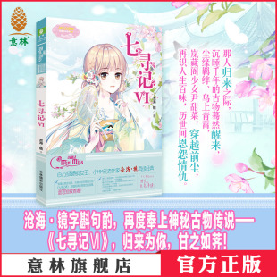 浪漫古风系列 意林官方直营店 沧海镜 七寻记6 历史女生青春校园温暖励志 意林小小姐