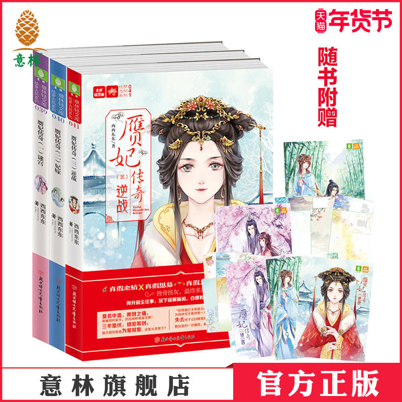意林官方直营店 意林 赝妃传奇1-3 共3本套装 谜宫+妃嫁+逆战 随书赠送 唯美海报+古风信笺+卡片 意林轻文库 绘梦古风系列